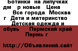 Ботинки  на липучках дм 39р новые › Цена ­ 3 000 - Все города, Москва г. Дети и материнство » Детская одежда и обувь   . Пермский край,Пермь г.